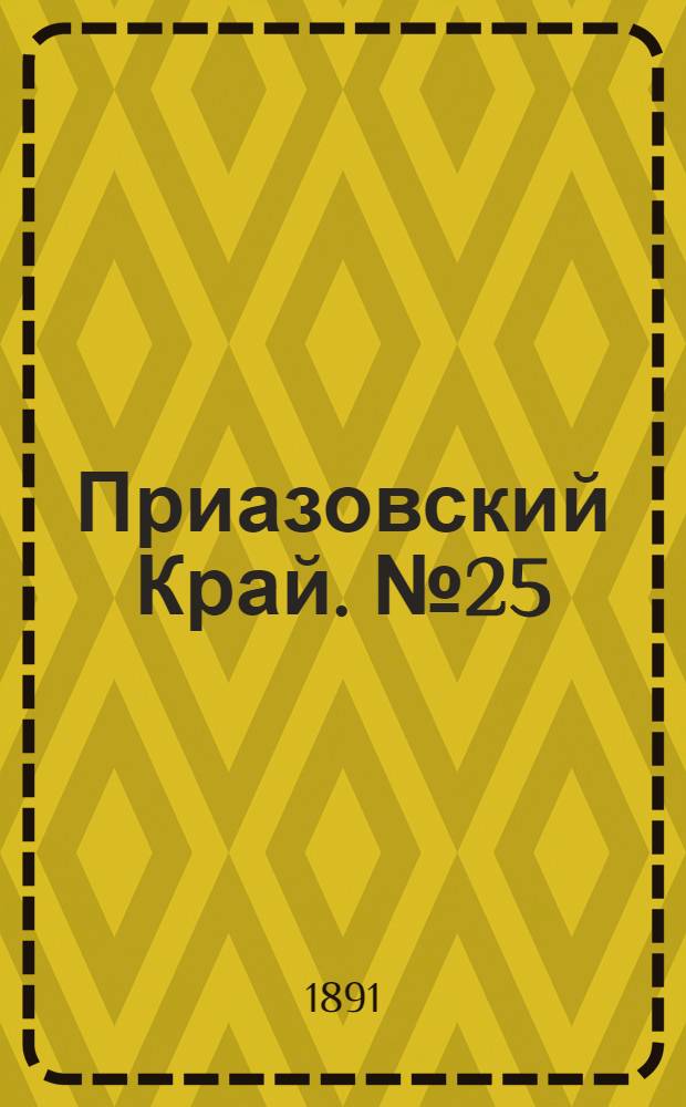 Приазовский Край. № 25 (24 нояб.) : № 25 (24 нояб.)