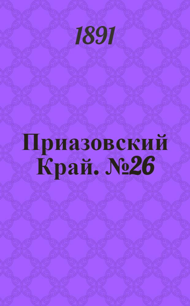 Приазовский Край. № 26 (28 нояб.) : № 26 (28 нояб.)