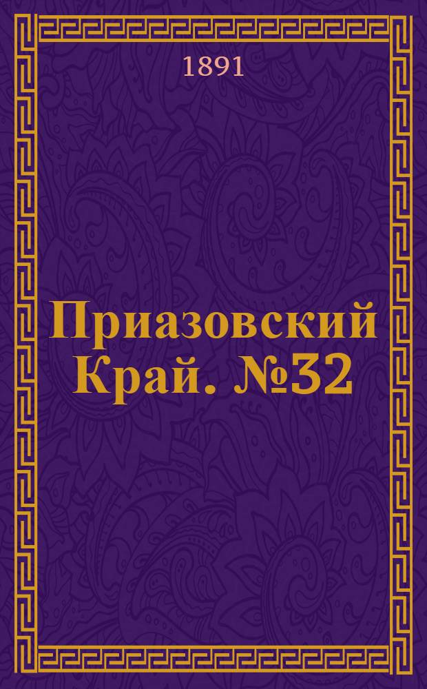 Приазовский Край. № 32 (19 дек.) : № 32 (19 дек.)