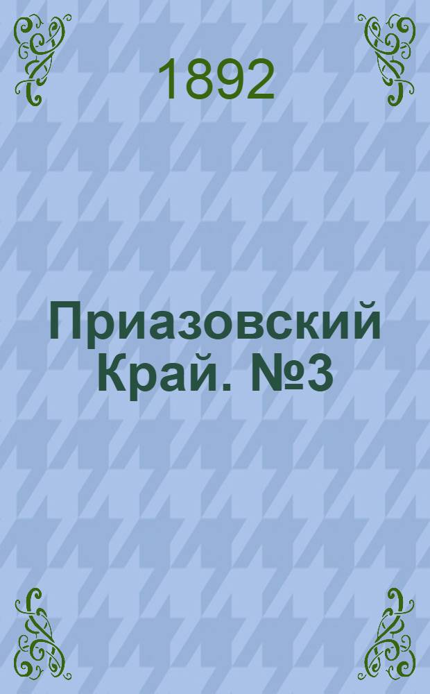 Приазовский Край. № 3 (9 янв.) : № 3 (9 янв.)