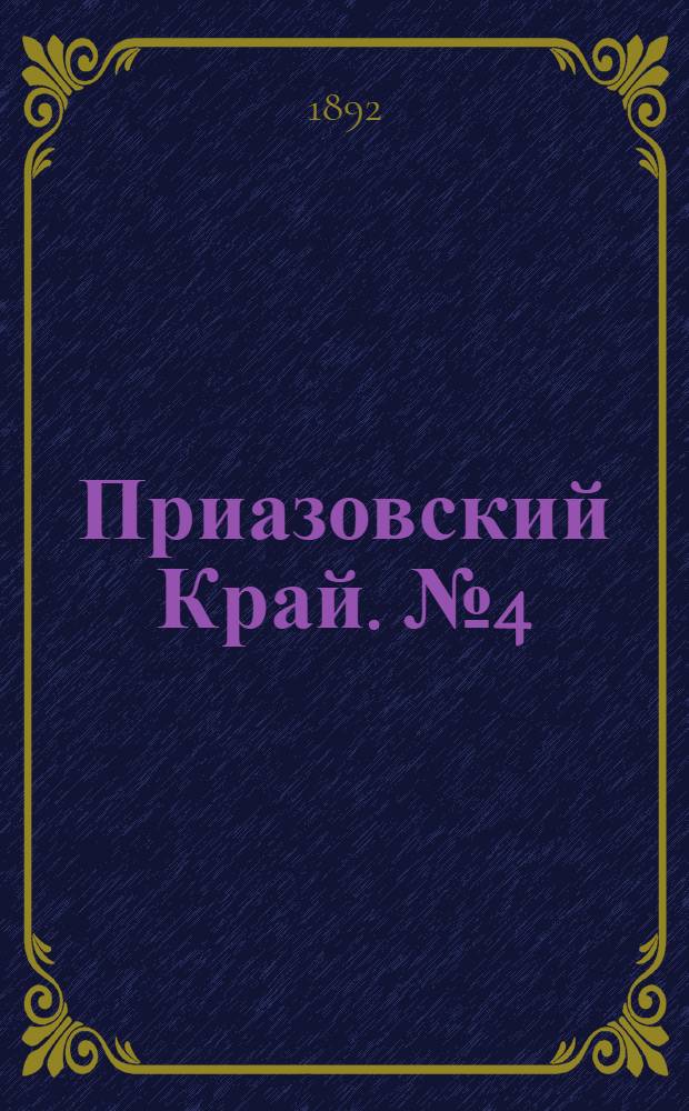 Приазовский Край. № 4 (12 янв.) : № 4 (12 янв.)