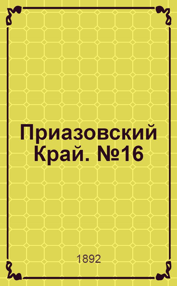 Приазовский Край. № 16 (21 янв.) : № 16 (21 янв.)