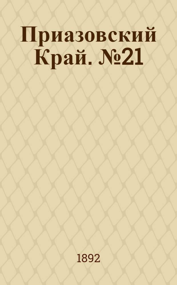 Приазовский Край. № 21 (26 янв.) : № 21 (26 янв.)