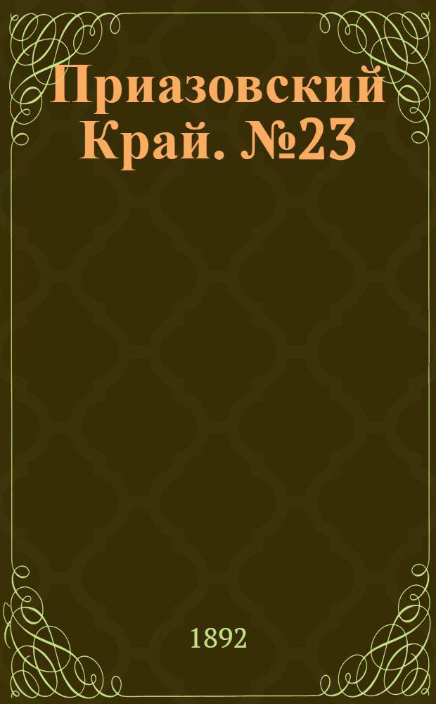 Приазовский Край. № 23 (29 янв.) : № 23 (29 янв.)