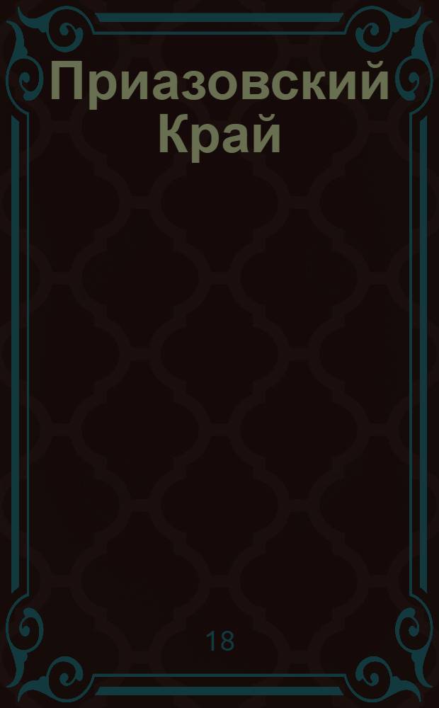 Приазовский Край : Ежедневная газета. Политическая, экономическая и литературная. № 41 : № 41