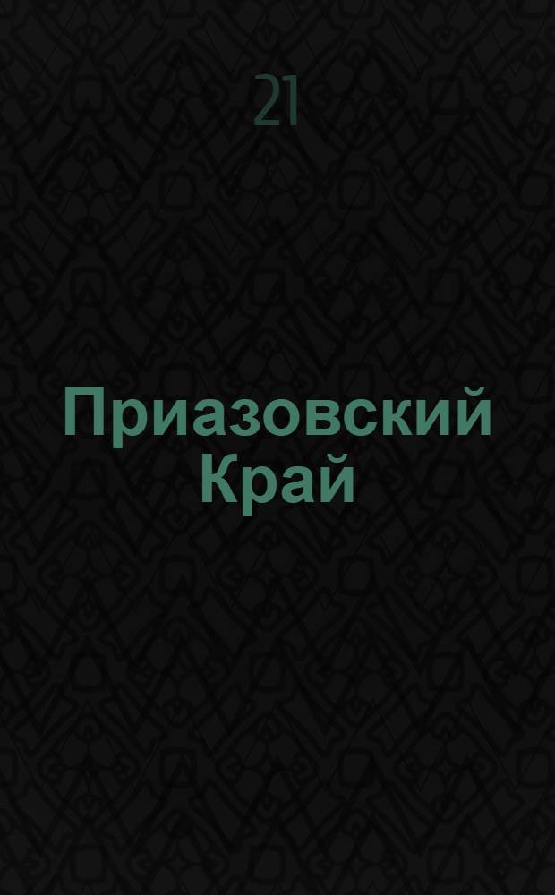 Приазовский Край : Ежедневная газета. Политическая, экономическая и литературная. № 44 : № 44
