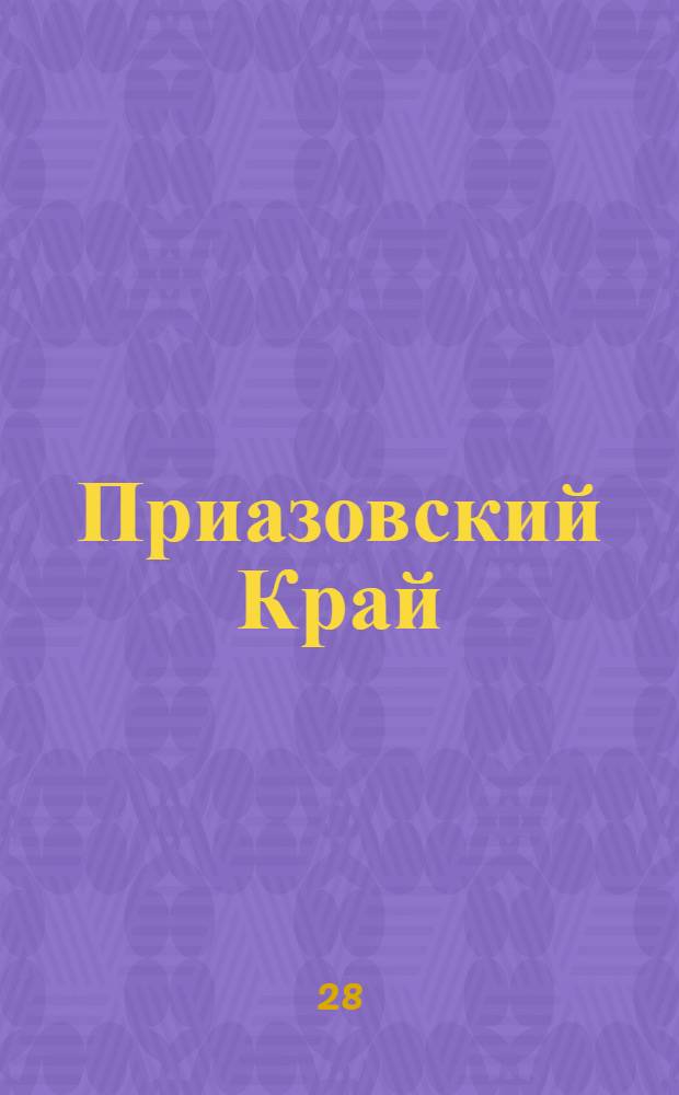 Приазовский Край : Ежедневная газета. Политическая, экономическая и литературная. № 51 : № 51
