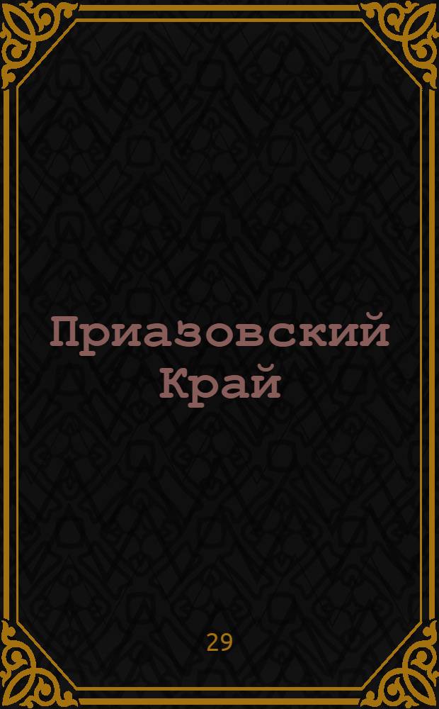 Приазовский Край : Ежедневная газета. Политическая, экономическая и литературная. № 52 : № 52