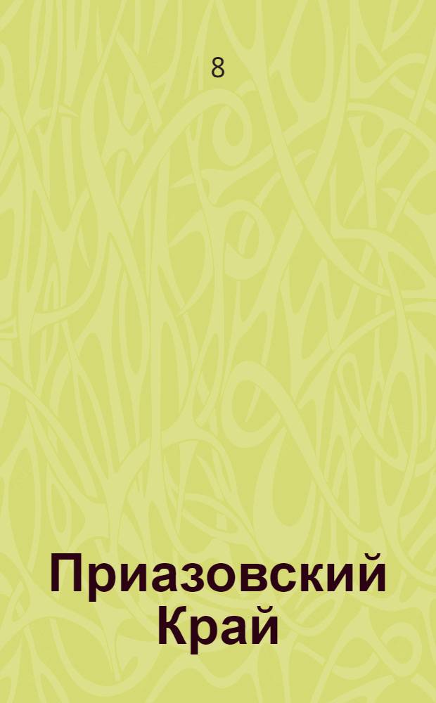 Приазовский Край : Ежедневная газета. Политическая, экономическая и литературная. № 60 : № 60