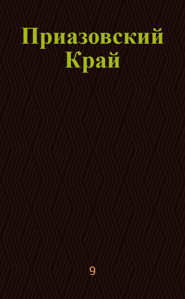 Приазовский Край : Ежедневная газета. Политическая, экономическая и литературная. № 61 : № 61