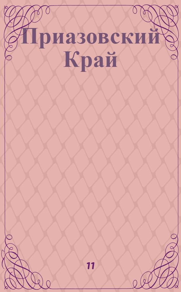 Приазовский Край : Ежедневная газета. Политическая, экономическая и литературная. № 63 : № 63