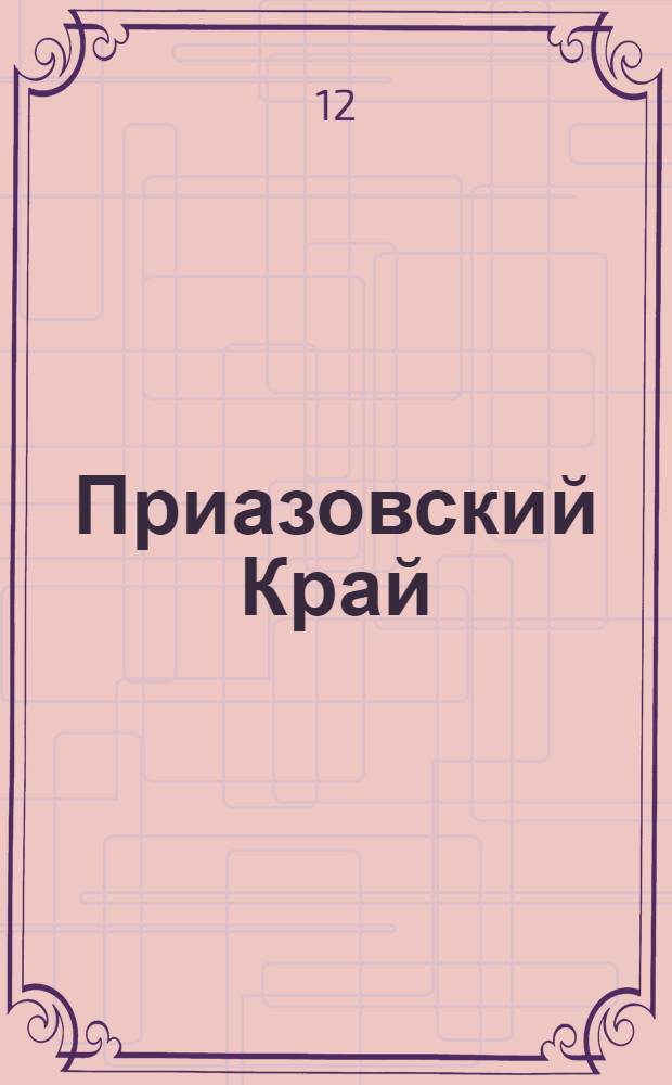 Приазовский Край : Ежедневная газета. Политическая, экономическая и литературная. № 64 : № 64