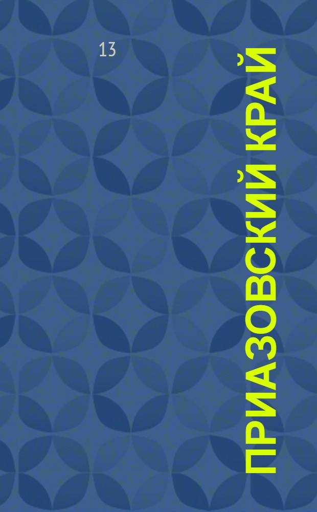 Приазовский Край : Ежедневная газета. Политическая, экономическая и литературная. № 65 : № 65
