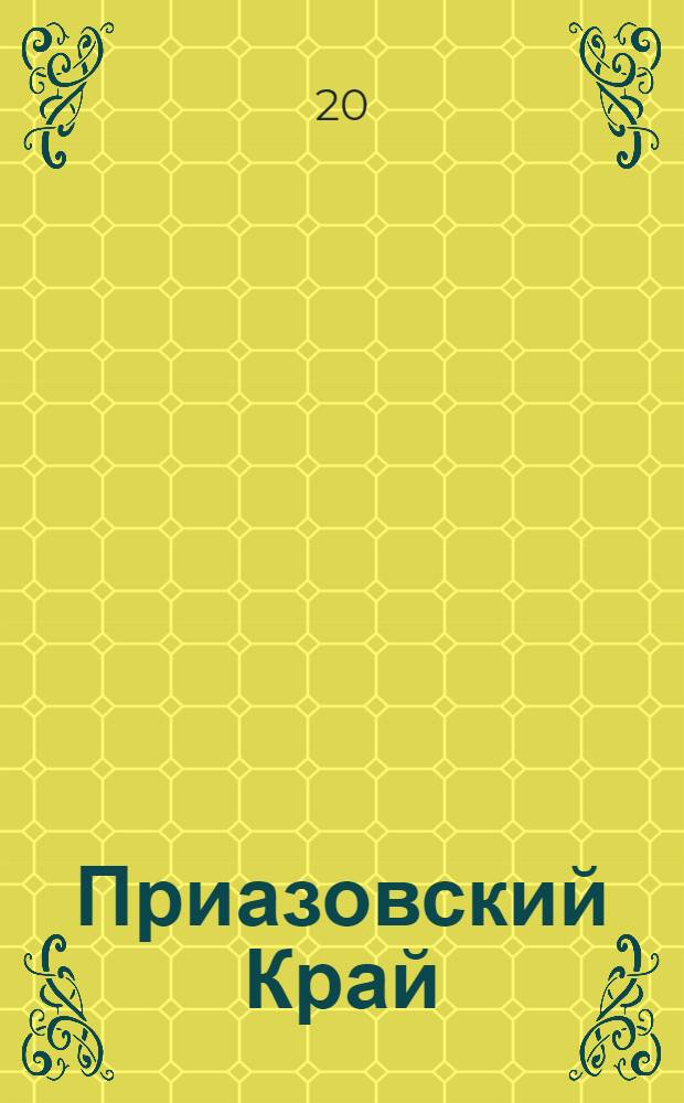 Приазовский Край : Ежедневная газета. Политическая, экономическая и литературная. № 72 : № 72
