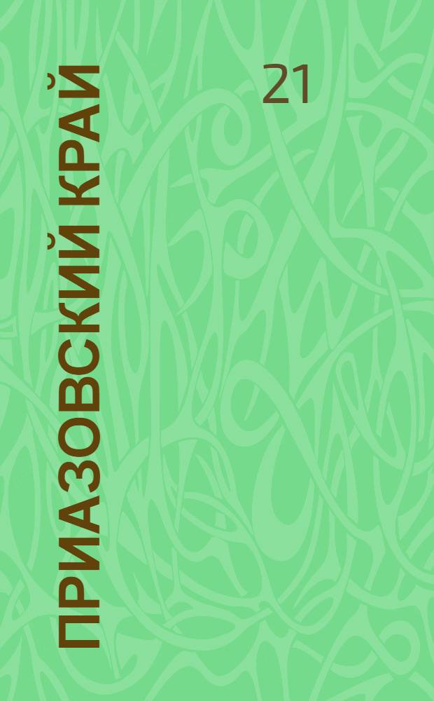 Приазовский Край : Ежедневная газета. Политическая, экономическая и литературная. № 73 : № 73
