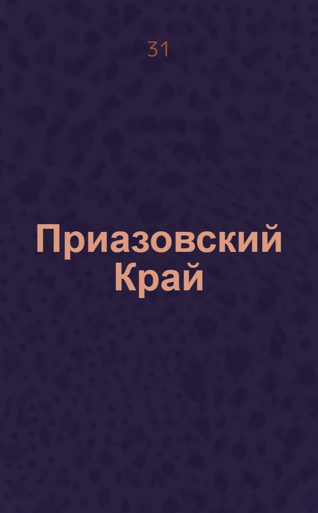 Приазовский Край : Ежедневная газета. Политическая, экономическая и литературная. № 82 : № 82