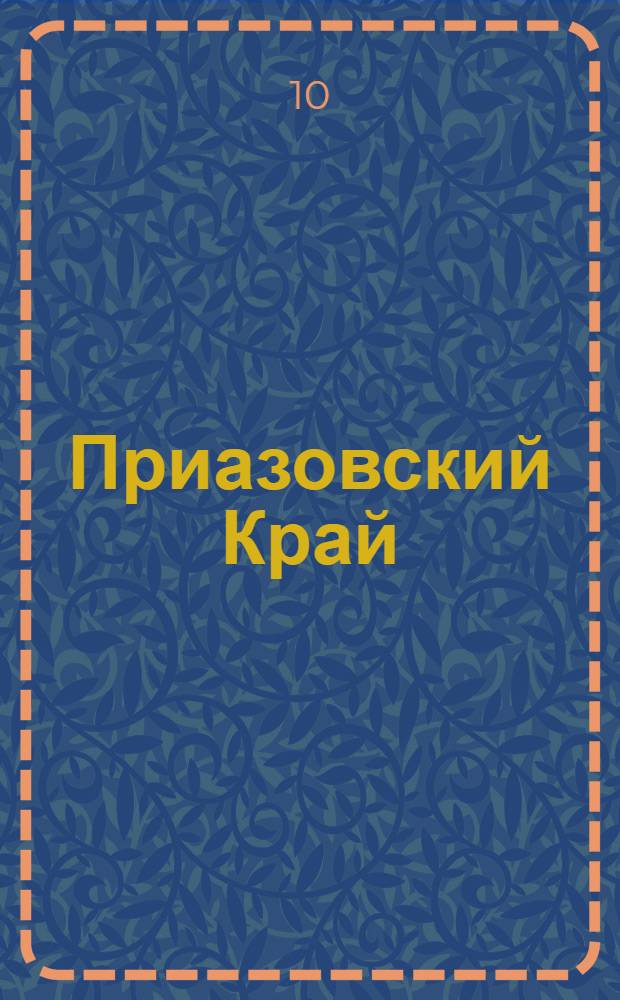 Приазовский Край : Ежедневная газета. Политическая, экономическая и литературная. № 89 : № 89