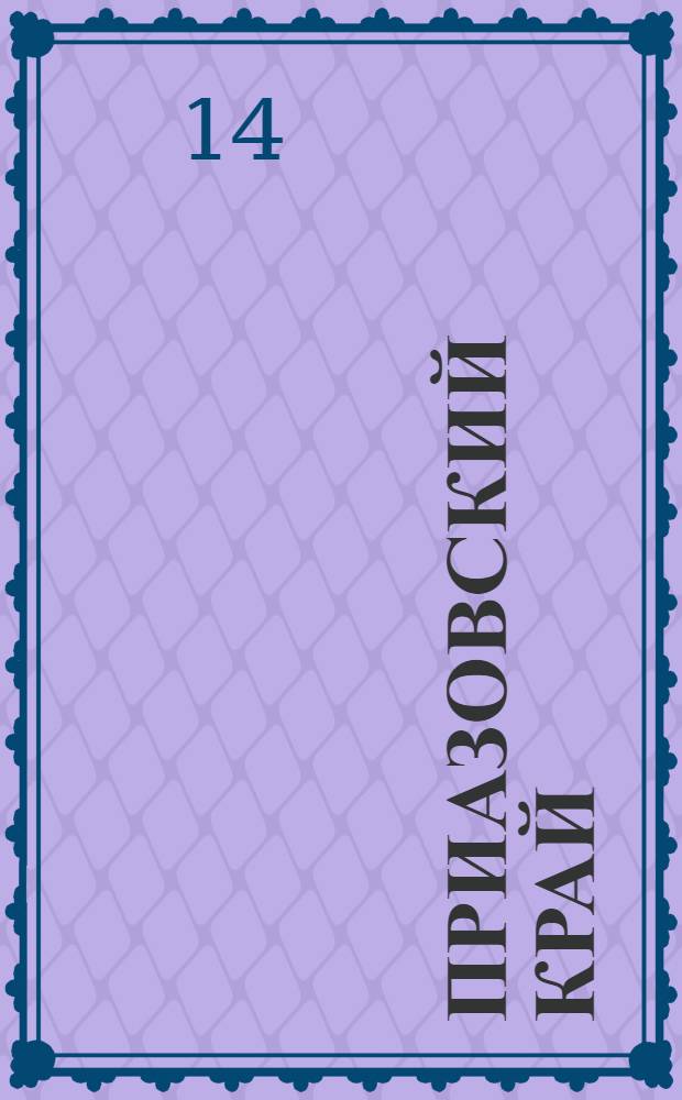 Приазовский Край : Ежедневная газета. Политическая, экономическая и литературная. № 93 : № 93