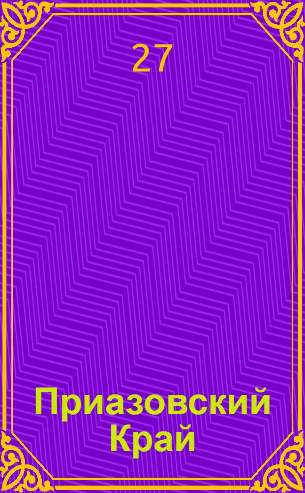 Приазовский Край : Ежедневная газета. Политическая, экономическая и литературная. № 106 : № 106