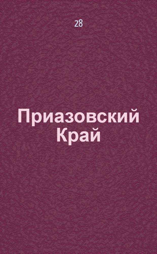Приазовский Край : Ежедневная газета. Политическая, экономическая и литературная. № 107 : № 107