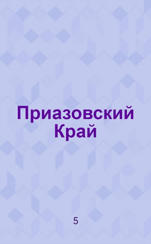 Приазовский Край : Ежедневная газета. Политическая, экономическая и литературная. № 114 : № 114