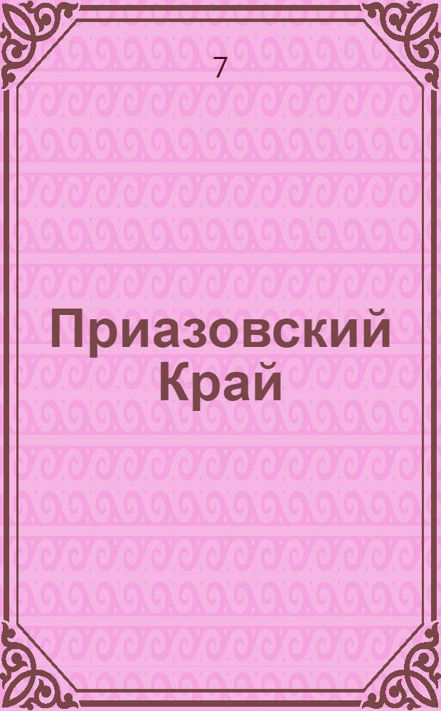Приазовский Край : Ежедневная газета. Политическая, экономическая и литературная. № 116 : № 116
