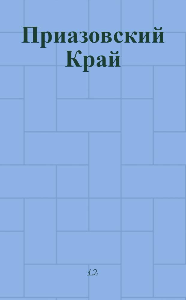 Приазовский Край : Ежедневная газета. Политическая, экономическая и литературная. № 121 : № 121