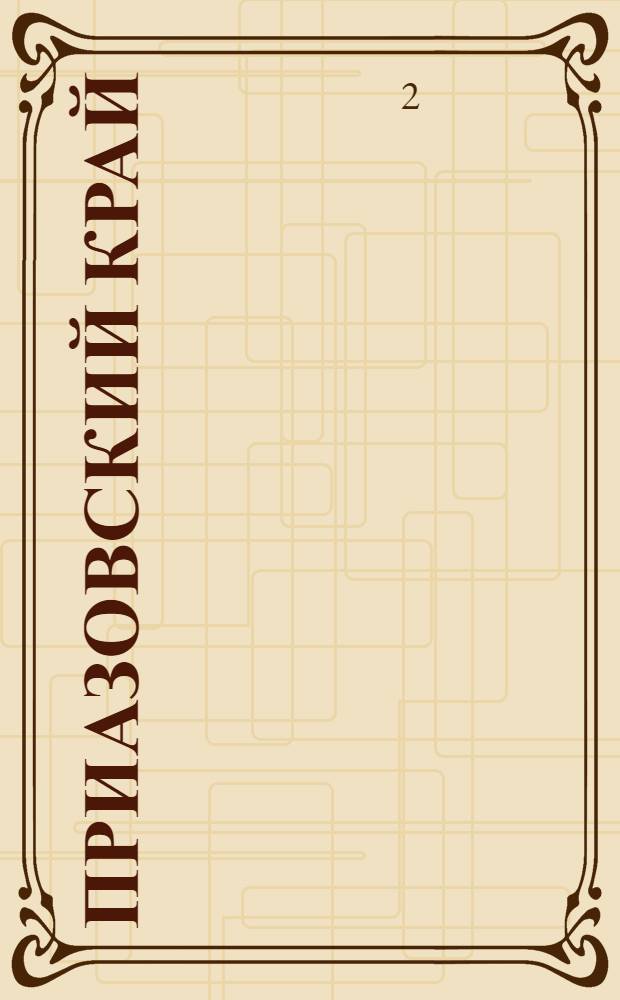 Приазовский Край : Ежедневная газета. Политическая, экономическая и литературная. № 140 : № 140