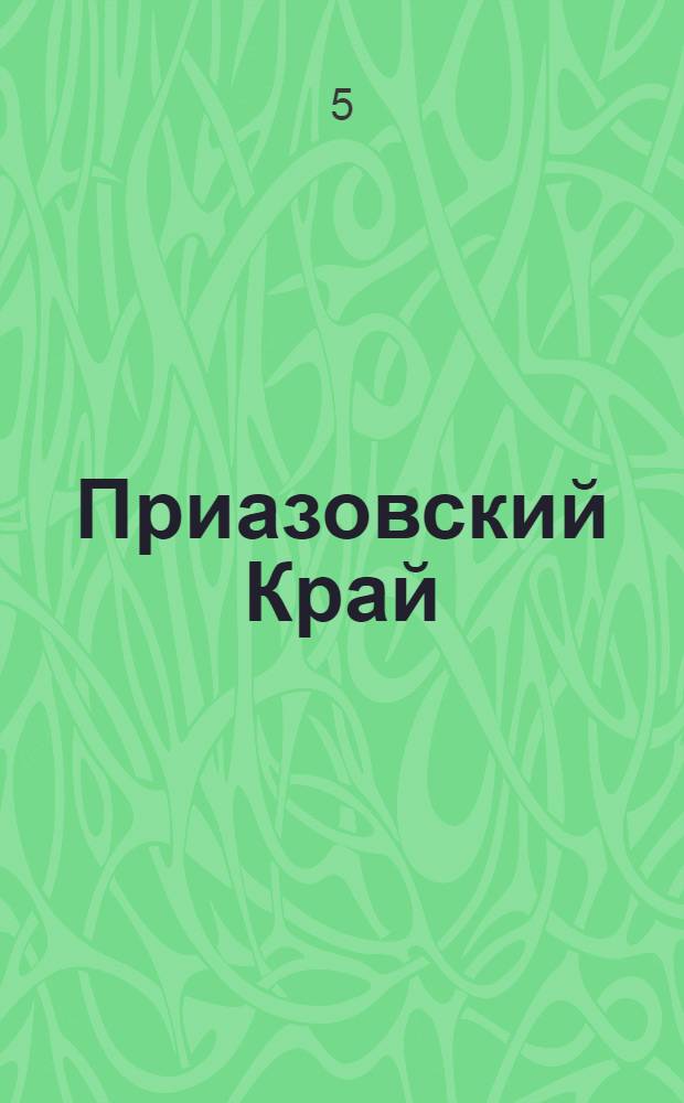 Приазовский Край : Ежедневная газета. Политическая, экономическая и литературная. № 143 : № 143