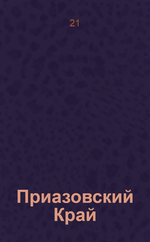 Приазовский Край : Ежедневная газета. Политическая, экономическая и литературная. № 159 : № 159