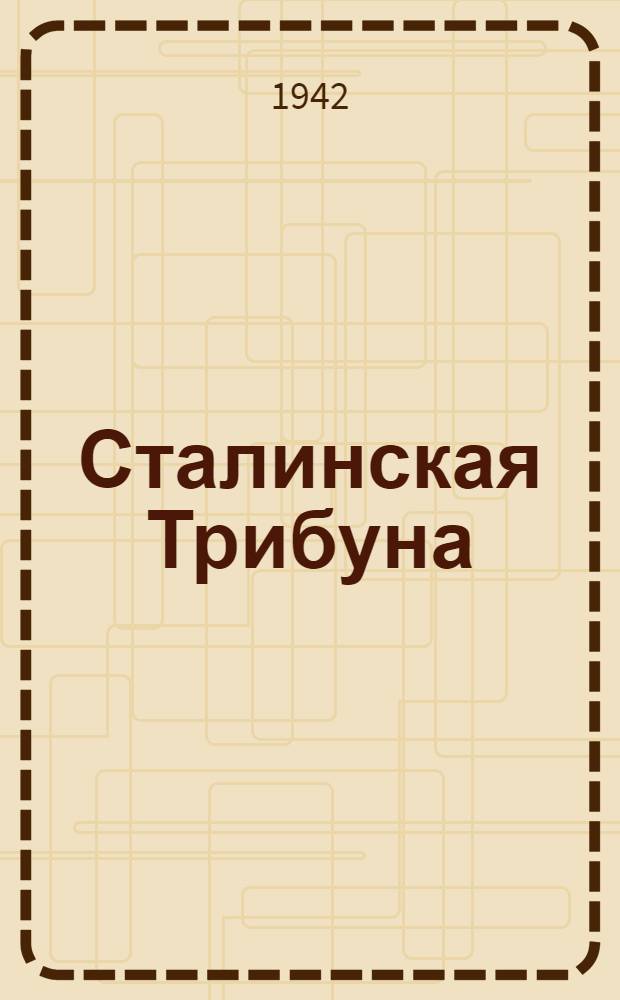 Сталинская Трибуна : Орган Ханты-Мансийского окружного и Самаровского районного комитетов ВКП(б) и Ханты-Мансийского окружного Совета депутатов трудящихся. 1942, № 20(2131) (23 янв.) : 1942, № 20(2131) (23 янв.)