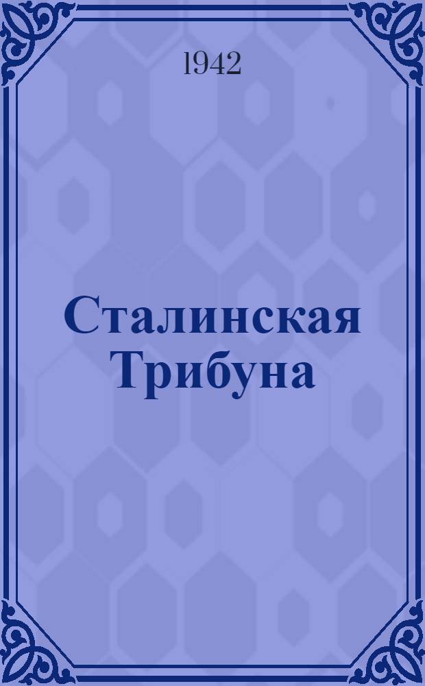 Сталинская Трибуна : Орган Ханты-Мансийского окружного и Самаровского районного комитетов ВКП(б) и Ханты-Мансийского окружного Совета депутатов трудящихся. 1942, № 21(2132) (24 янв.) : 1942, № 21(2132) (24 янв.)