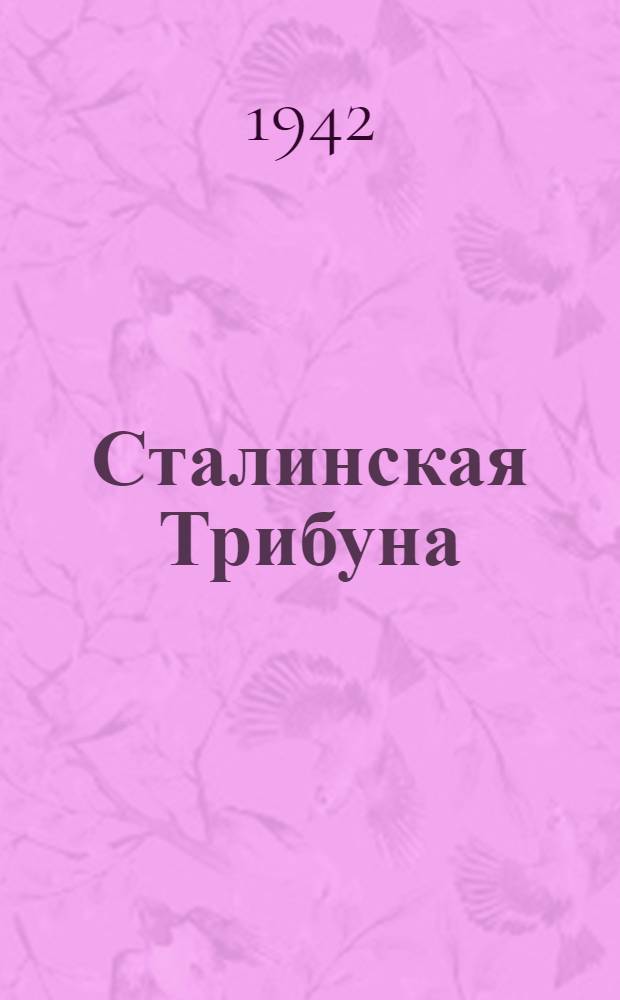 Сталинская Трибуна : Орган Ханты-Мансийского окружного и Самаровского районного комитетов ВКП(б) и Ханты-Мансийского окружного Совета депутатов трудящихся. 1942, № 22(2133) (25 янв.) : 1942, № 22(2133) (25 янв.)