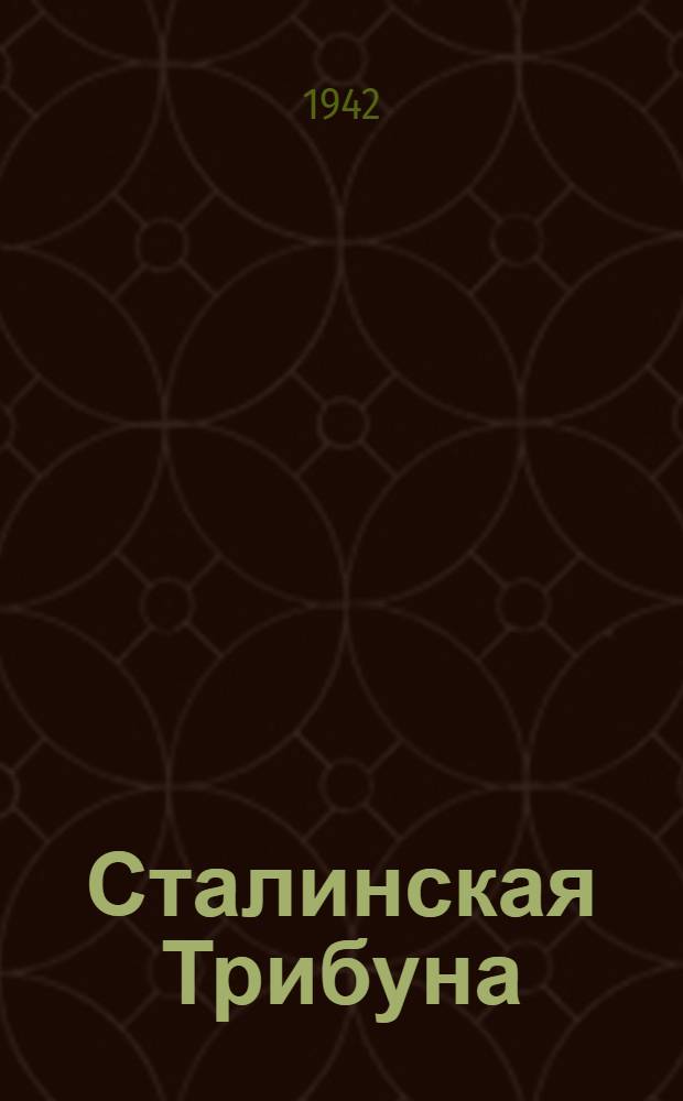 Сталинская Трибуна : Орган Ханты-Мансийского окружкома и Самаровского райкома ВКП(б) и Ханты-Мансийского окрсовета депутатов трудящихся. 1942, № 32(2133) (7 февр.) : 1942, № 32(2133) (7 февр.)