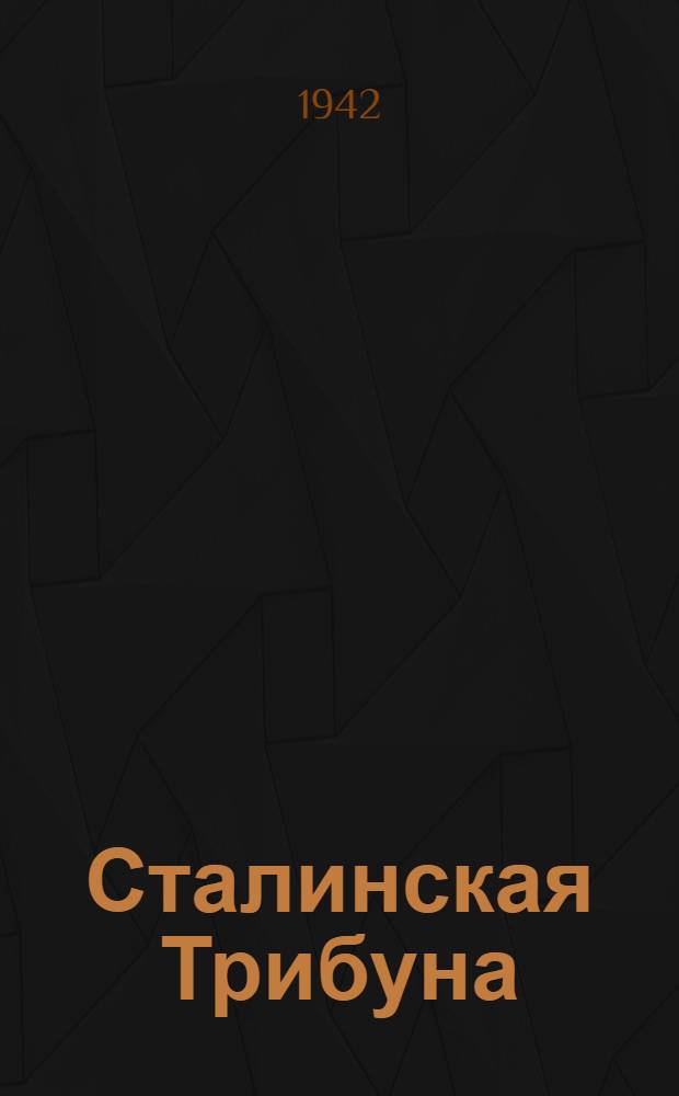 Сталинская Трибуна : Орган Ханты-Мансийского окружкома и Самаровского райкома ВКП(б) и Ханты-Мансийского окрсовета депутатов трудящихся. 1942, № 33(2134) (8 февр.) : 1942, № 33(2134) (8 февр.)