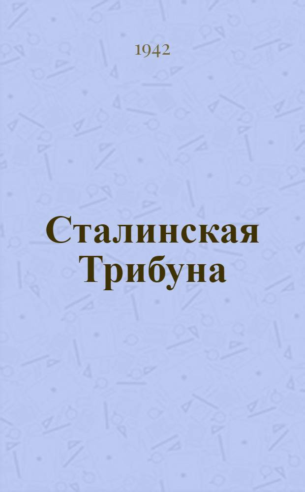 Сталинская Трибуна : Орган Ханты-Мансийского окружкома и Самаровского райкома ВКП(б) и Ханты-Мансийского окрсовета депутатов трудящихся. 1942, № 35(2136) (11 февр.) : 1942, № 35(2136) (11 февр.)