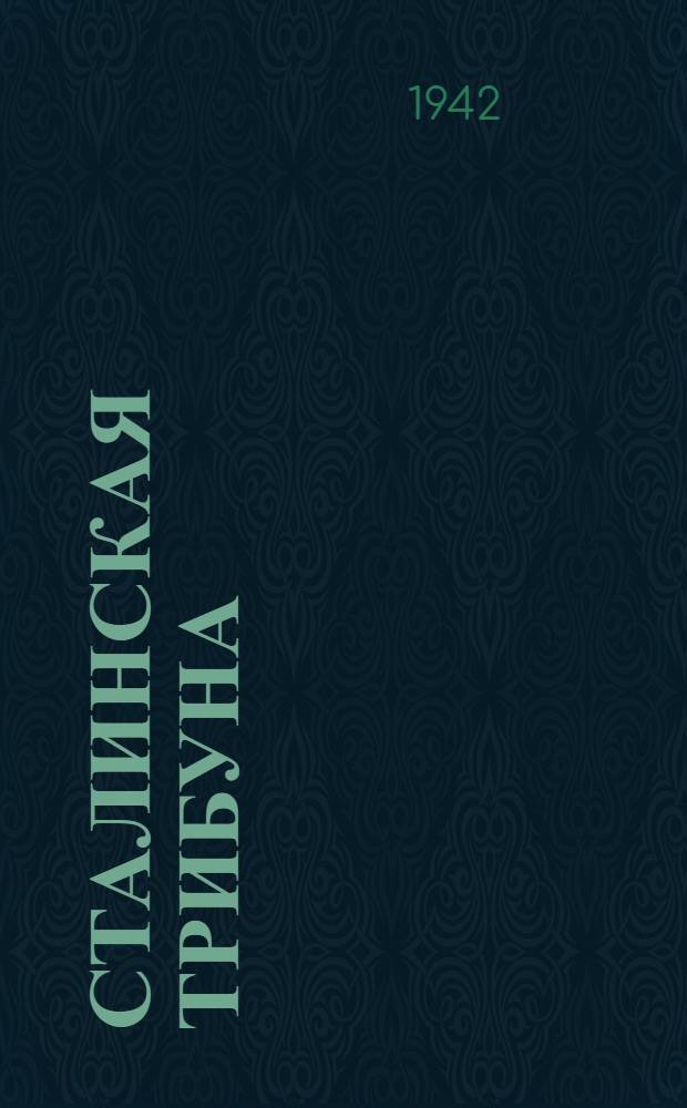 Сталинская Трибуна : Орган Ханты-Мансийского окружкома и Самаровского райкома ВКП(б) и Ханты-Мансийского окрсовета депутатов трудящихся. 1942, № 48(2149) (26 февр.) : 1942, № 48(2149) (26 февр.)