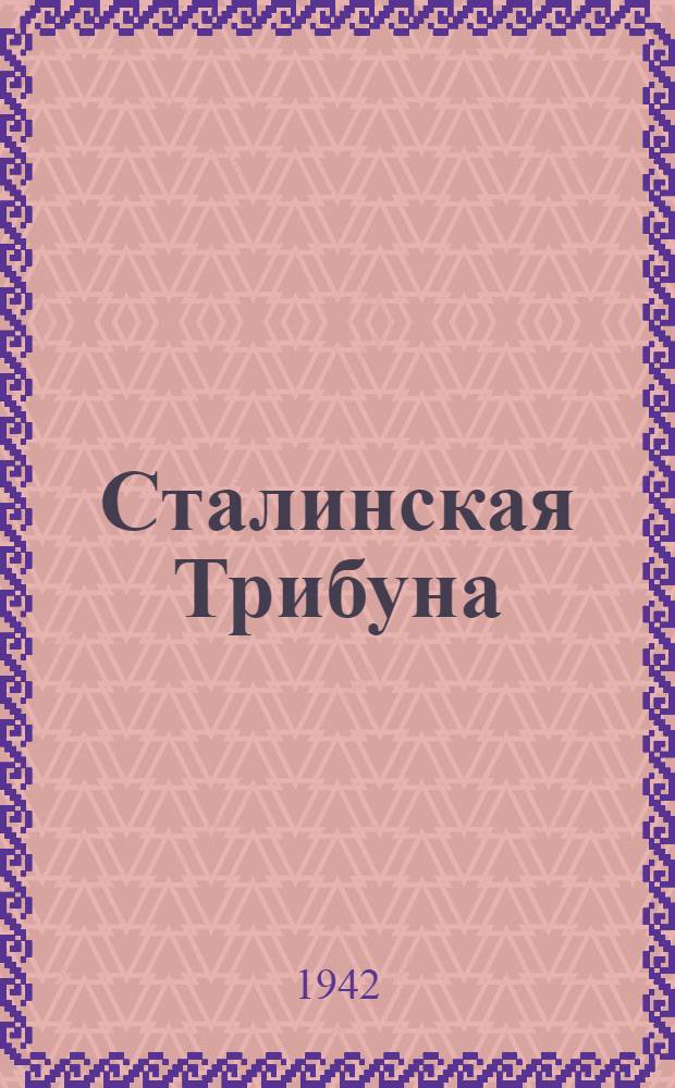 Сталинская Трибуна : Орган Ханты-Мансийского окружкома и Самаровского райкома ВКП(б) и Ханты-Мансийского окрсовета депутатов трудящихся. 1942, № 50(2151) (28 февр.) : 1942, № 50(2151) (28 февр.)