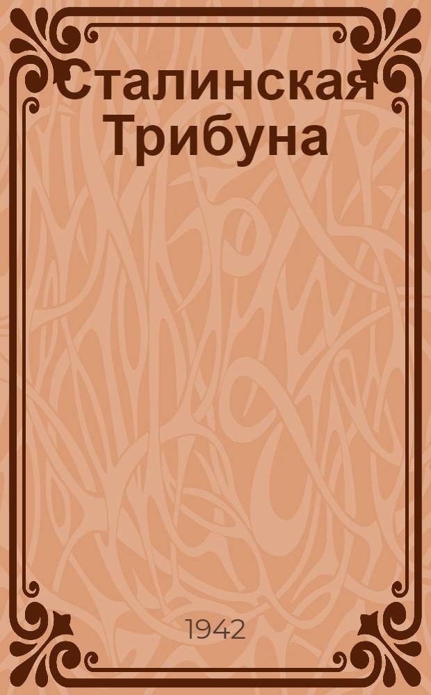 Сталинская Трибуна : Орган Ханты-Мансийского окружкома и Самаровского райкома ВКП(б) и Ханты-Мансийского окрсовета депутатов трудящихся. 1942, № 80(2181) (4 апр.) : 1942, № 80(2181) (4 апр.)