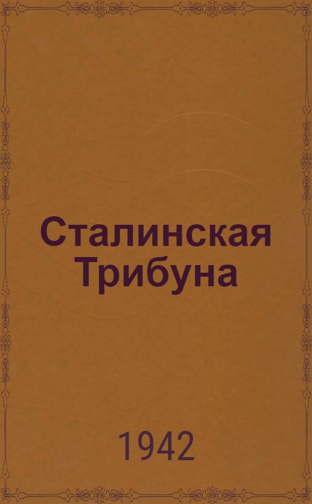 Сталинская Трибуна : Орган Ханты-Мансийского окружкома и Самаровского райкома ВКП(б) и Ханты-Мансийского окрсовета депутатов трудящихся. 1942, № 87(2188) (12 апр.) : 1942, № 87(2188) (12 апр.)