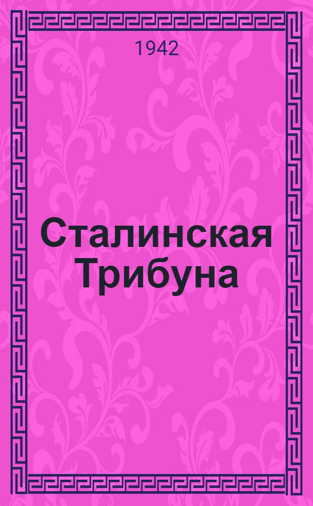 Сталинская Трибуна : Орган Ханты-Мансийского окружкома и Самаровского райкома ВКП(б) и Ханты-Мансийского окрсовета депутатов трудящихся. 1942, № 115(2216) (17 мая) : 1942, № 115(2216) (17 мая)