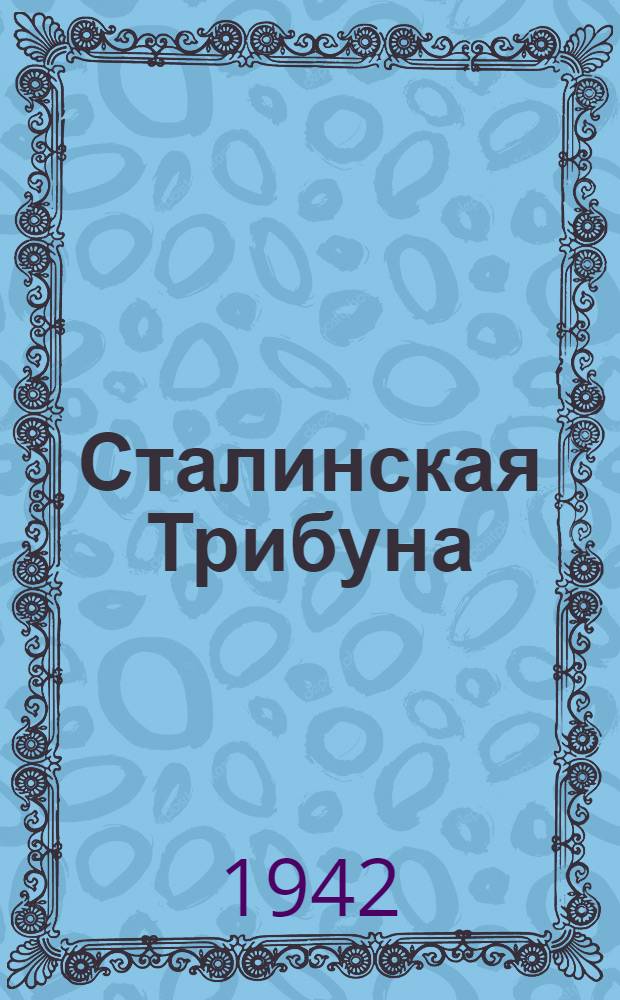 Сталинская Трибуна : Орган Ханты-Мансийского окружкома и Самаровского райкома ВКП(б) и Ханты-Мансийского окрсовета депутатов трудящихся. 1942, № 119(2220) (22 мая) : 1942, № 119(2220) (22 мая)