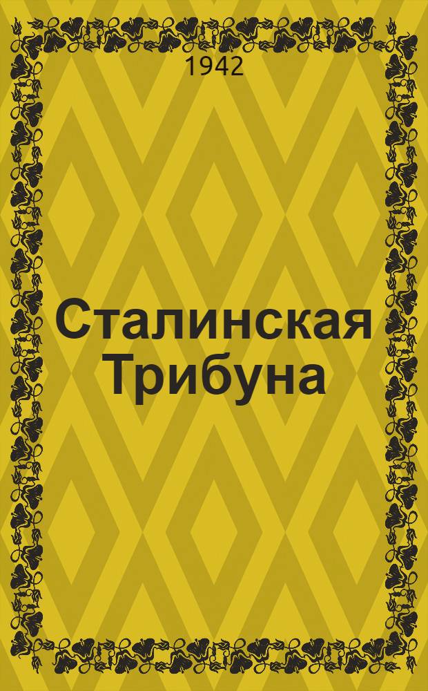 Сталинская Трибуна : Орган Ханты-Мансийского окружкома и Самаровского райкома ВКП(б) и Ханты-Мансийского окрсовета депутатов трудящихся. 1942, № 124(2225) (28 мая) : 1942, № 124(2225) (28 мая)