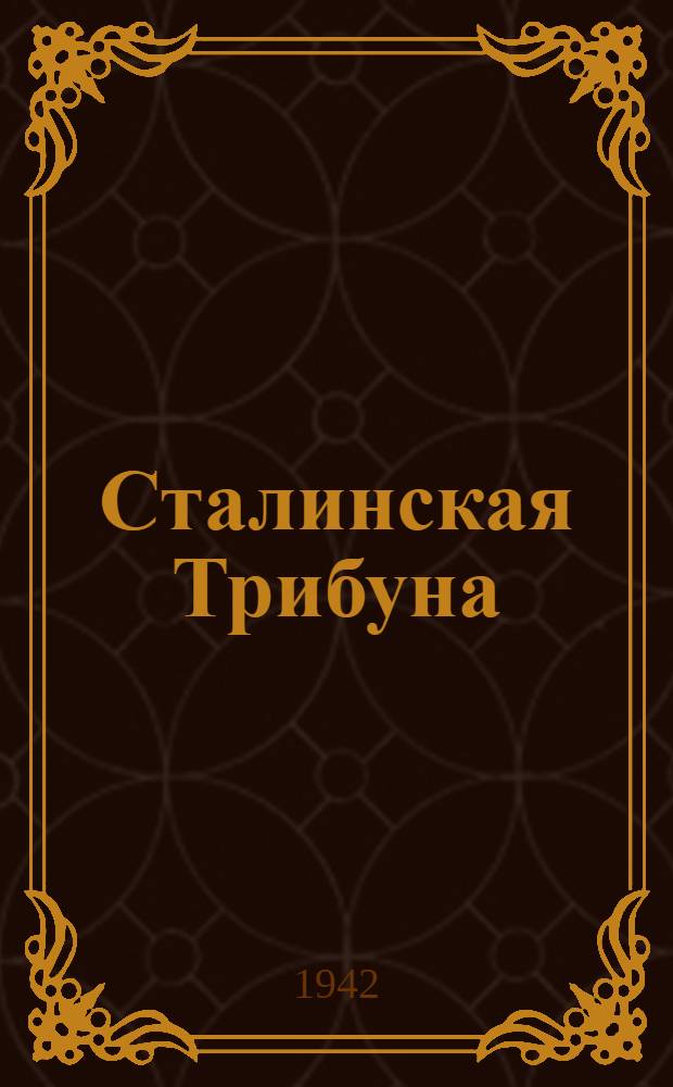 Сталинская Трибуна : Орган Ханты-Мансийского окружкома и Самаровского райкома ВКП(б) и Ханты-Мансийского окрсовета депутатов трудящихся. 1942, № 125(2226) (29 мая ) : 1942, № 125(2226) (29 мая )