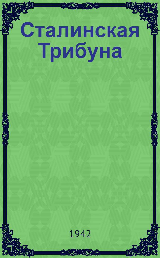 Сталинская Трибуна : Орган Ханты-Мансийского окружкома и Самаровского райкома ВКП(б) и Ханты-Мансийского окрсовета депутатов трудящихся. 1942, № 129(2230) (3 июня) : 1942, № 129(2230) (3 июня)