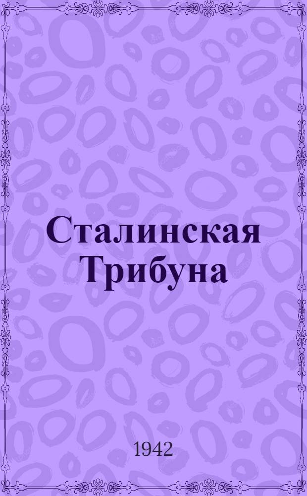 Сталинская Трибуна : Орган Ханты-Мансийского окружкома и Самаровского райкома ВКП(б) и Ханты-Мансийского окрсовета депутатов трудящихся. 1942, № 133(2234) (7 июня) : 1942, № 133(2234) (7 июня)