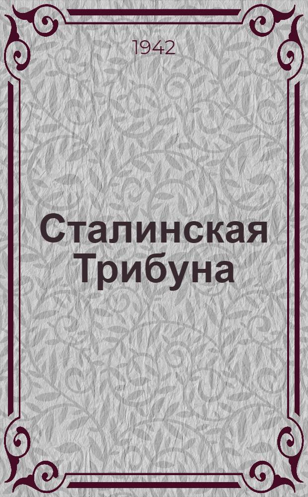 Сталинская Трибуна : Орган Ханты-Мансийского окружкома и Самаровского райкома ВКП(б) и Ханты-Мансийского окрсовета депутатов трудящихся. 1942, № 136(2237) (11 июня) : 1942, № 136(2237) (11 июня)