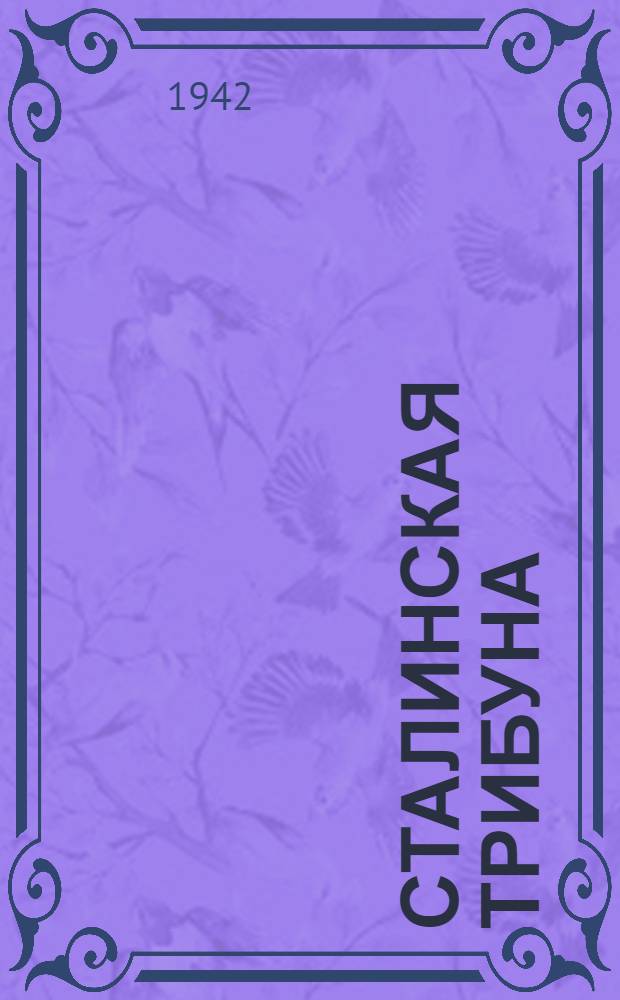 Сталинская Трибуна : Орган Ханты-Мансийского окружкома и Самаровского райкома ВКП(б) и Ханты-Мансийского окрсовета депутатов трудящихся. 1942, № 142(2243) (18 июня) : 1942, № 142(2243) (18 июня)