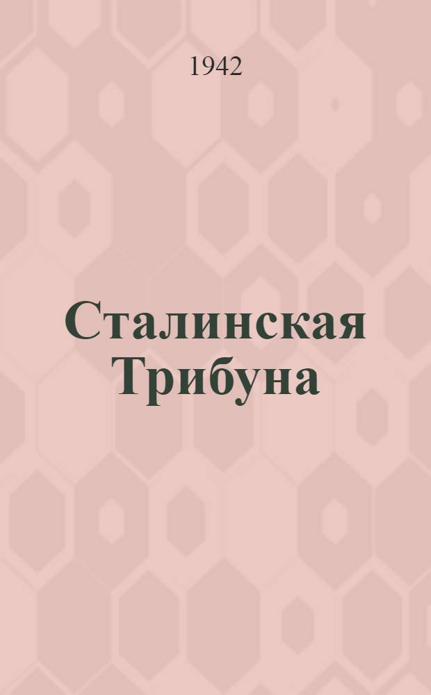 Сталинская Трибуна : Орган Ханты-Мансийского окружкома и Самаровского райкома ВКП(б) и Ханты-Мансийского окрсовета депутатов трудящихся. 1942, № 143(2244) (19 июня) : 1942, № 143(2244) (19 июня)