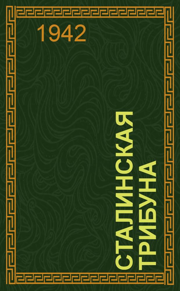 Сталинская Трибуна : Орган Ханты-Мансийского окружкома и Самаровского райкома ВКП(б) и Ханты-Мансийского окрсовета депутатов трудящихся. 1942, № 146(2247) (23 июня) : 1942, № 146(2247) (23 июня)